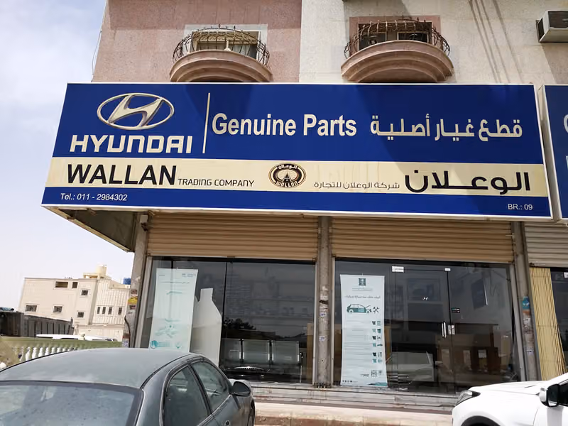 الوعلان هيونداي لقطع الغيار