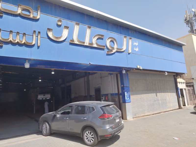 الوعلان لصيانة السيارات