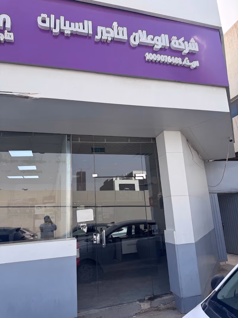 الوعلان لتأجير السيارات فرع التخصصي