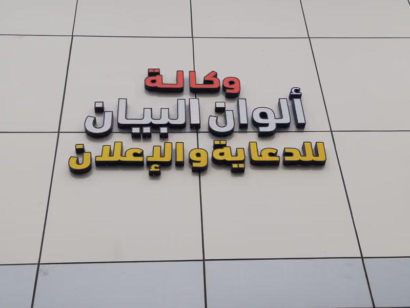 ألوان البيان للدعاية والإعلان