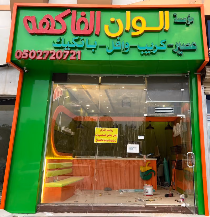ألوان الفاكهة