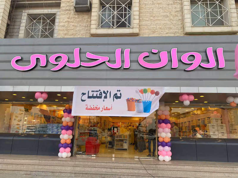 الوان الحلوى للحلويات المخفضه