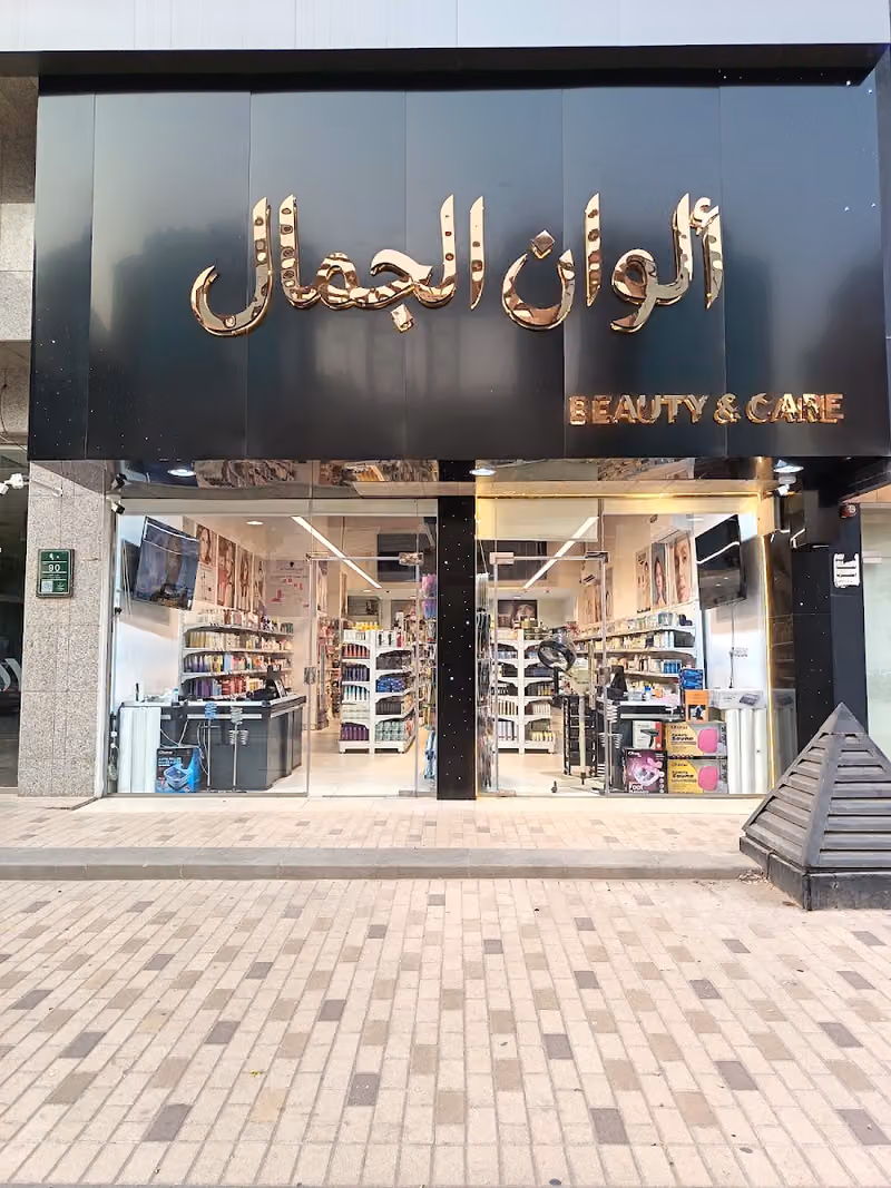 الوان الجمال للعناية بالشعر والبشرة