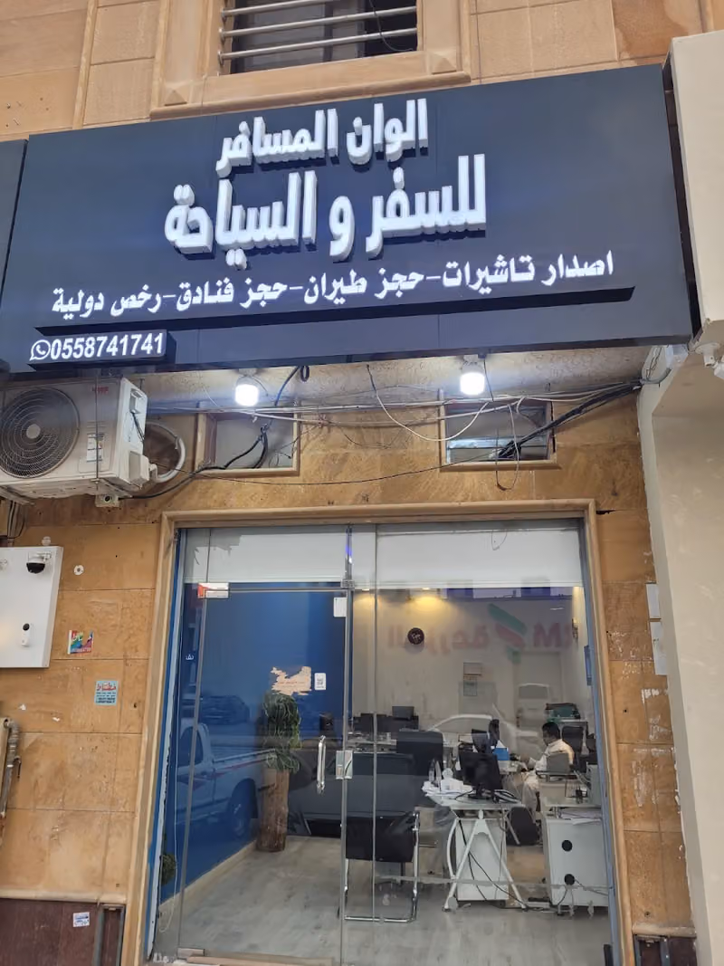 الوان المسافر للسفر و السياحة