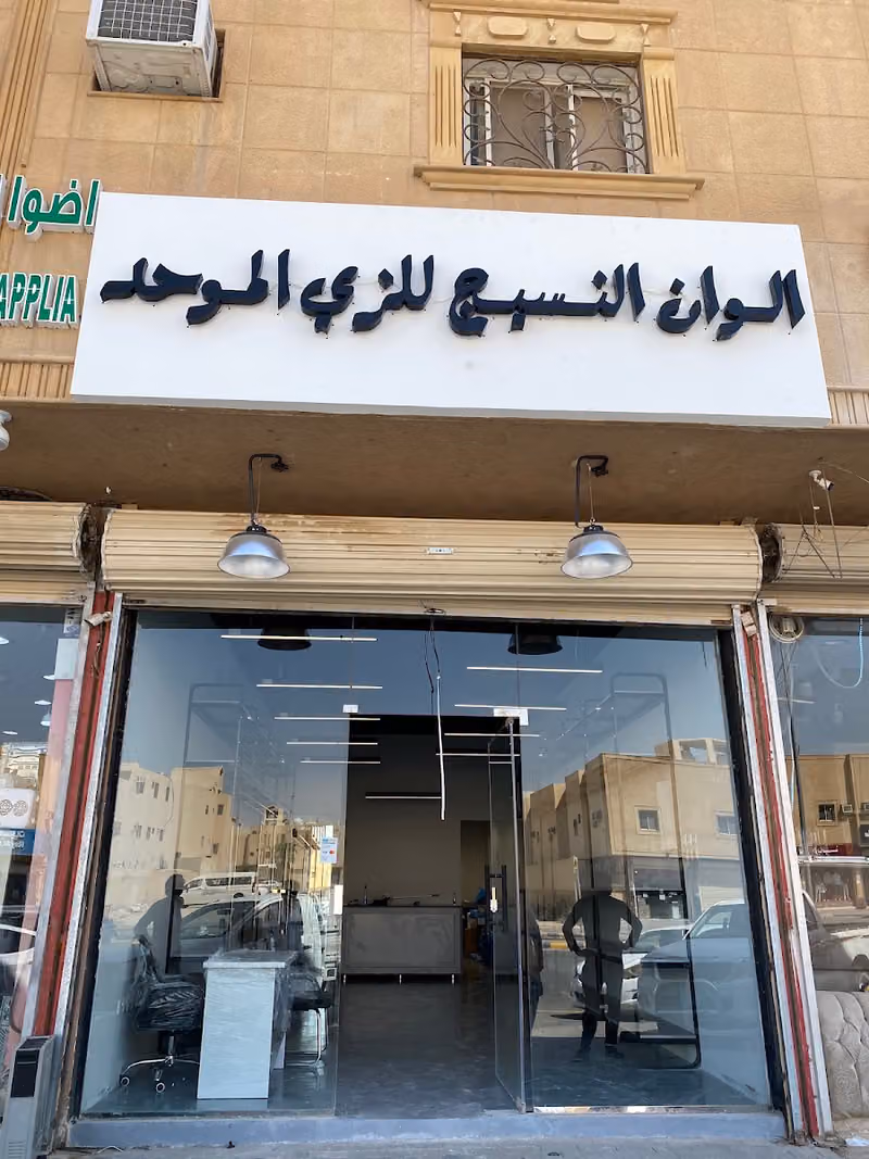 الوان النسيج للزي الموحد