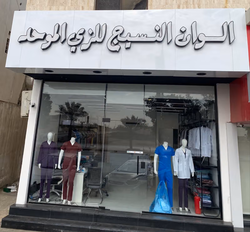 الوان النسيج للزي الموحد