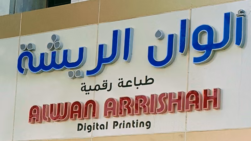 ألوان الريشة للطباعة والدعاية والإعلان Alwan Arrishah for Printing and Advertising