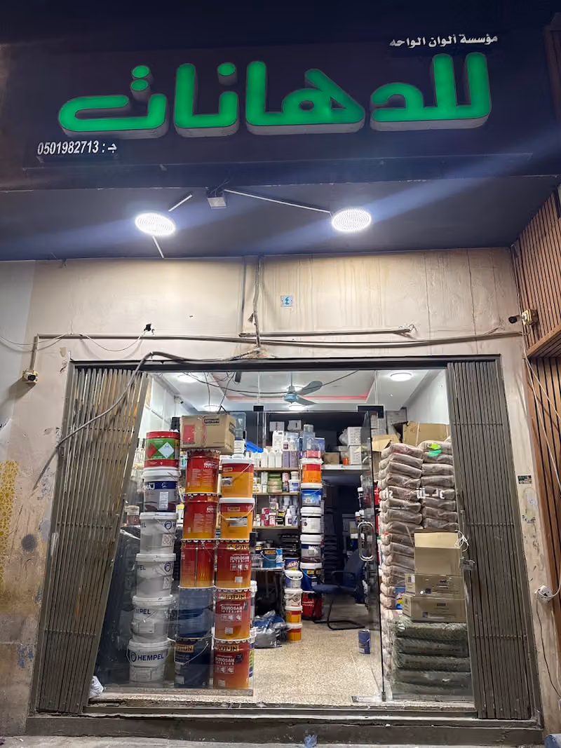 الوان الواحه للدهانات