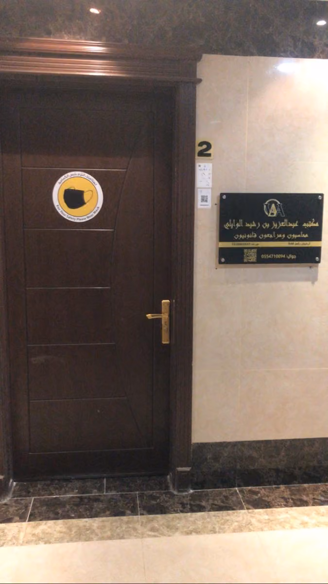مكتب عبدالعزيز الوايلي محاسبون ومراجعون قانونيون