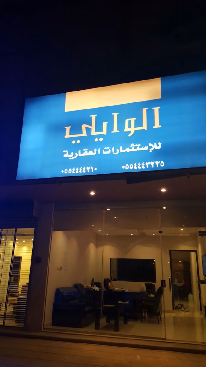 الوايلي