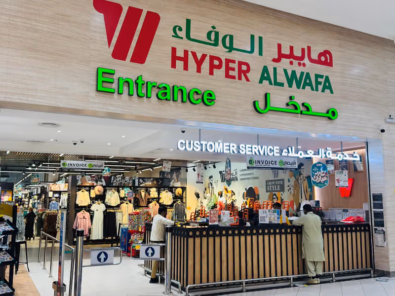 الوفاء هايبر ماركت الخريص مول