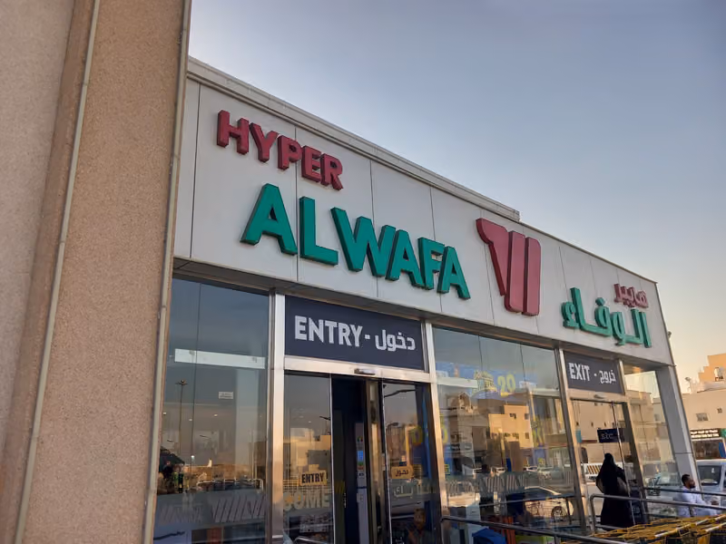 الوفاء هايبر ماركت طويق