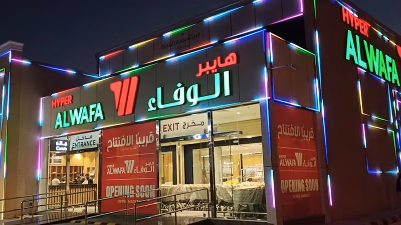 الوفاء هايبر ماركت طويق