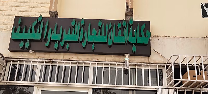 للتبريد و التكييف