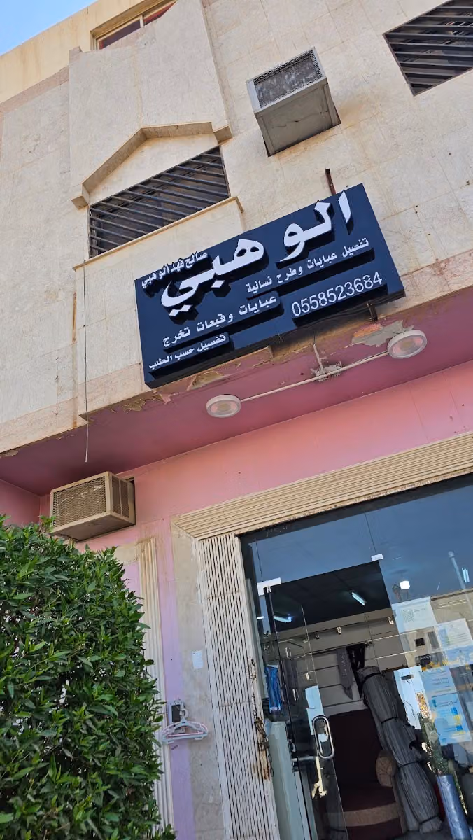 الوهبي للخياطة النسائية خياط