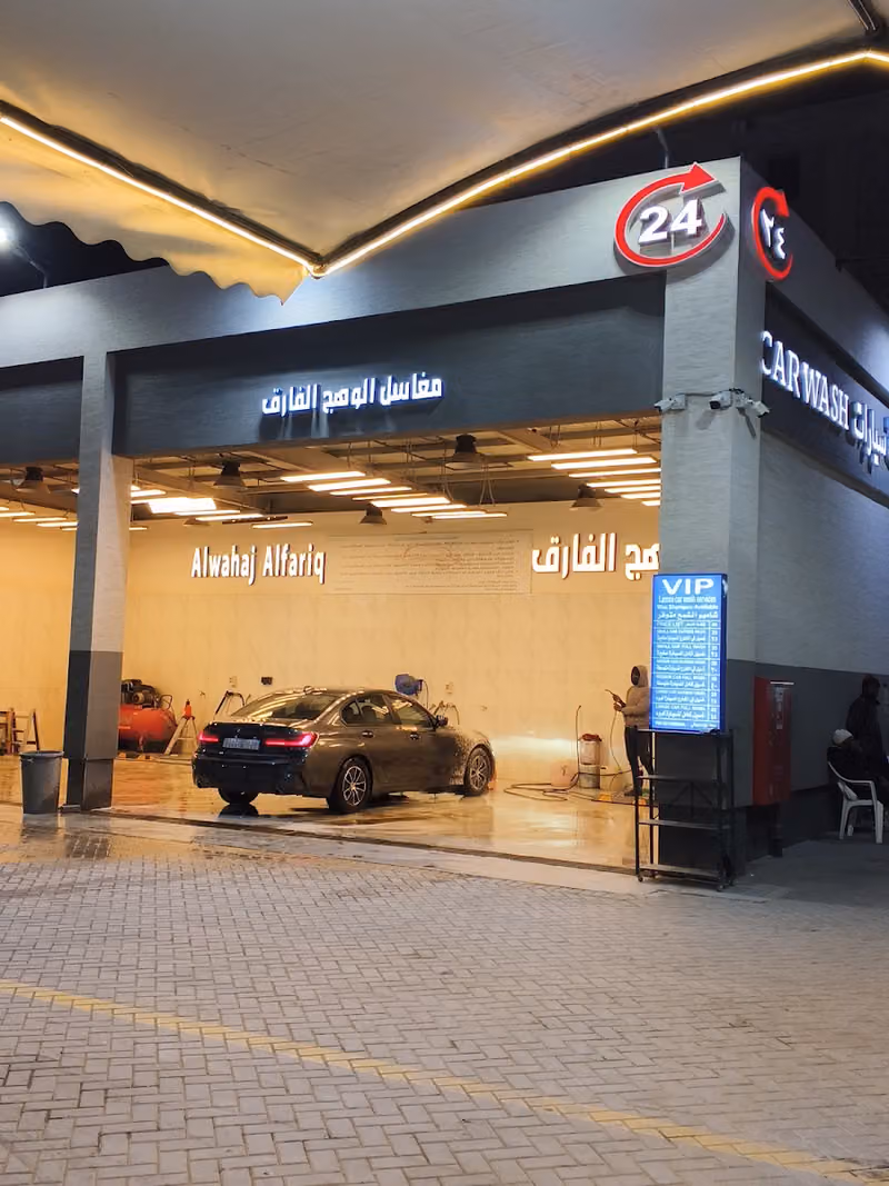 الوهج الفارق مغسلة سيارات