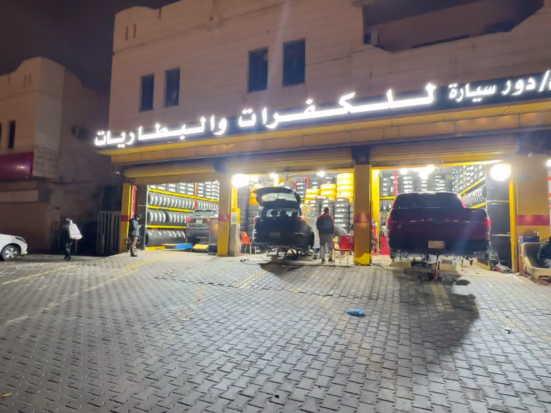 الوهيبي للإطارات والبطاريات(خدمات الا باب بيتك)