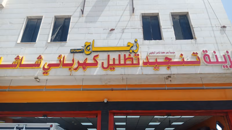 الوهيبي زجاج السيارات
