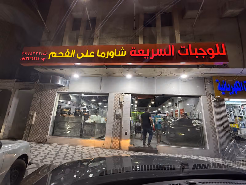 الوجبات السريعة شاورما على الفحم