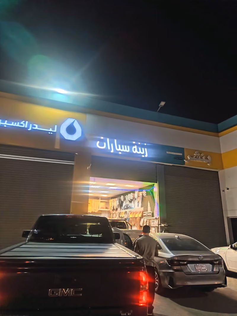 الوليد لزينة السياراتAl-Waleed Car Accessories