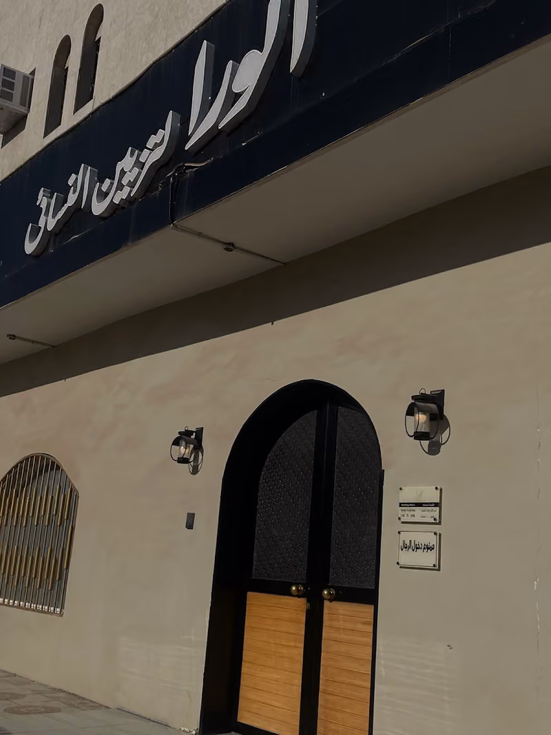 الورا للتزيين النسائي