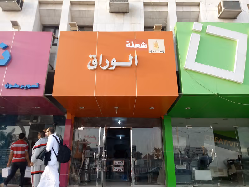 الوراق لخدامات الطالب