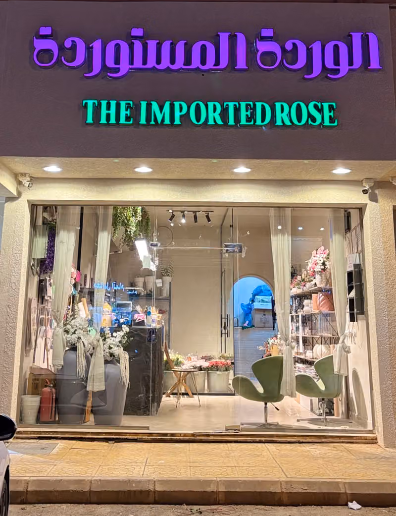 الوردة المستوردة