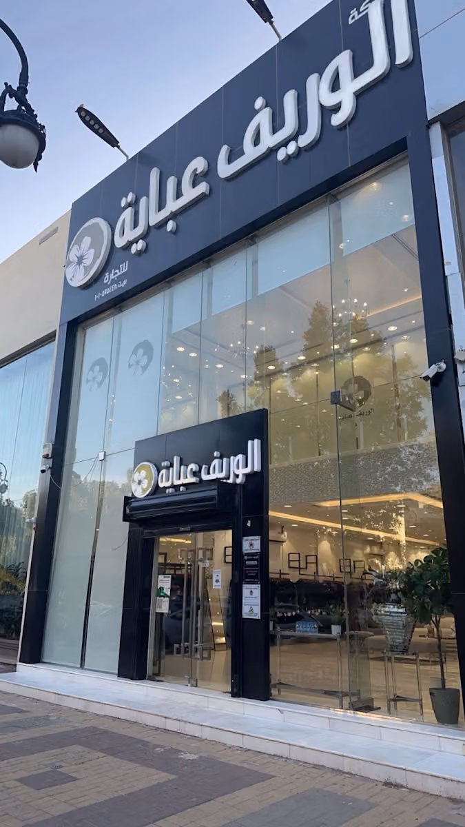 الوريف عباية