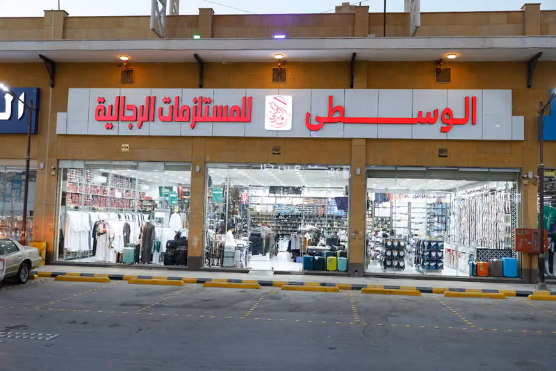 الوسطى للمستلزمات الرجالية