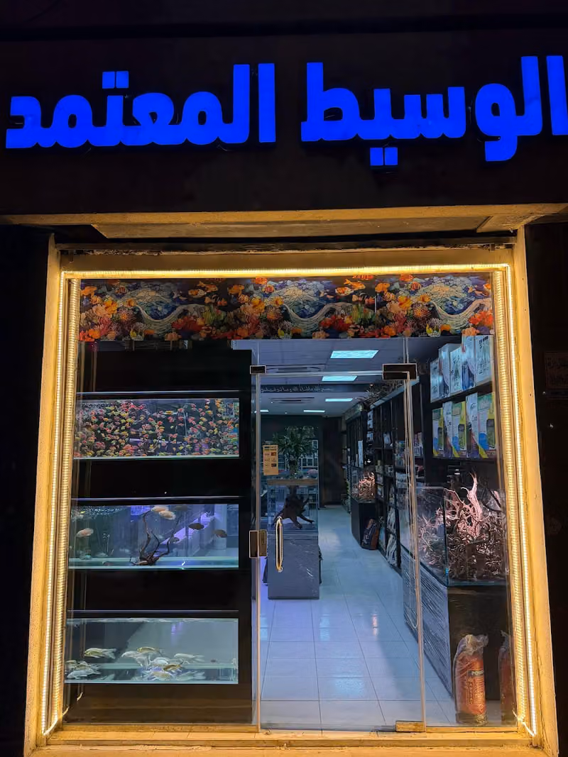 الوسيط المعتمد لأسماك الزينة والطيور والحيوانات الأليفة ومستلزماتها