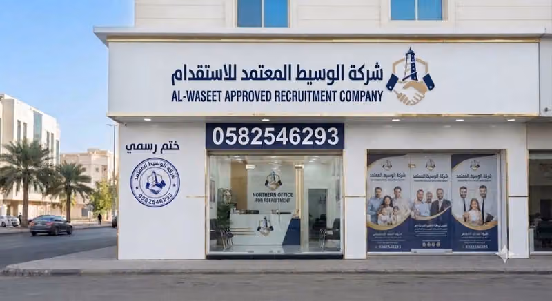 الوسيط المعتمد للاستقدام