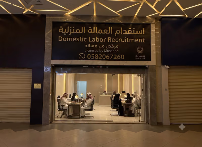 الوسيط المعتمد للاستقدام
