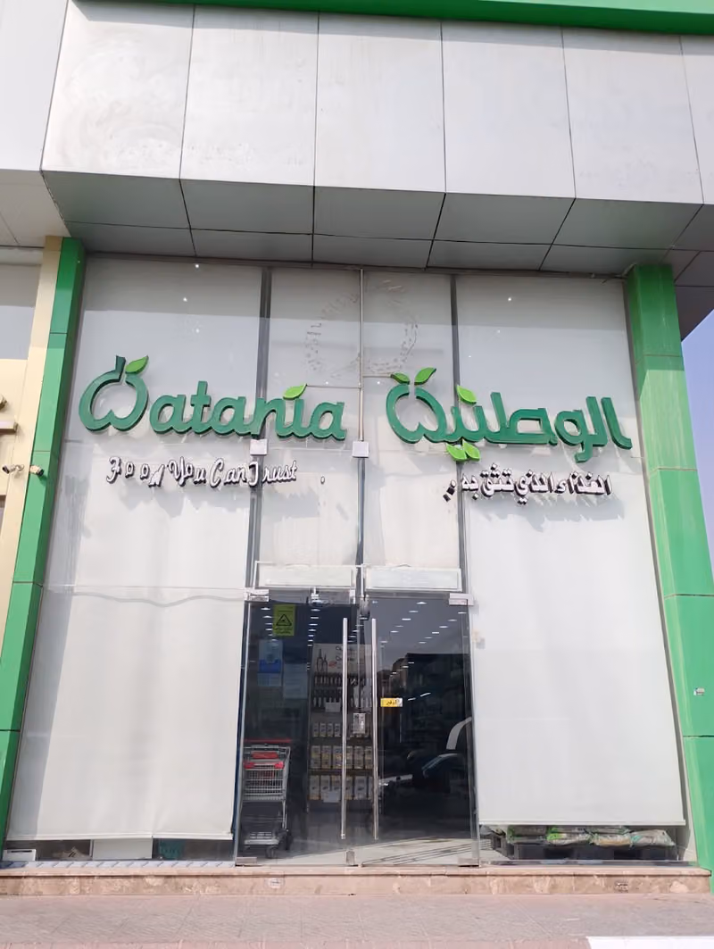 الوطنية