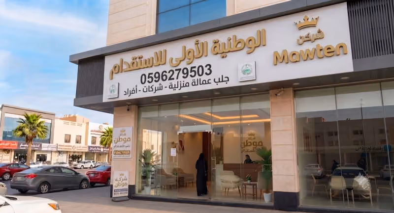 الوطنية الاولى للاستقدام