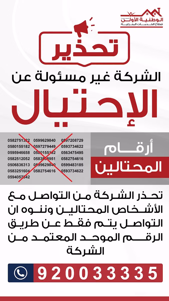الوطنية الاولى للاستقدام