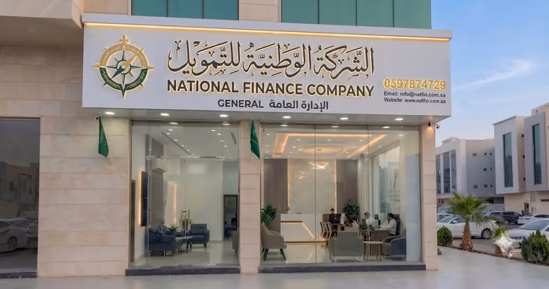 الوطنية للتمويل