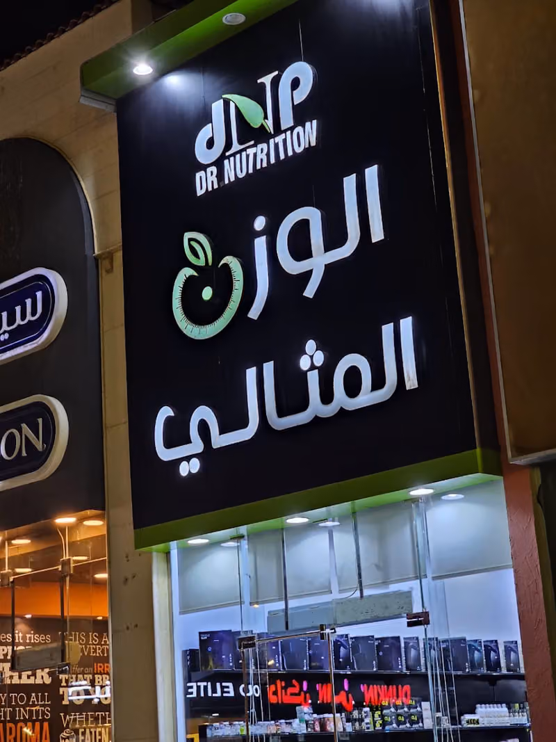 الوزن المثالي