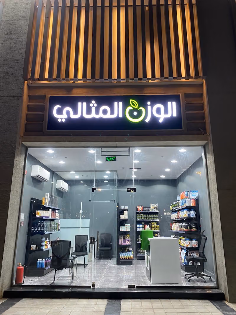 الوزن المثالي - Al Mithaly