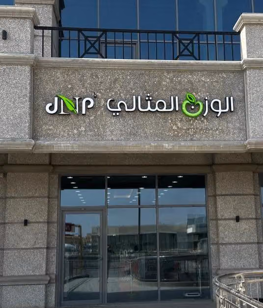 الوزن المثالي