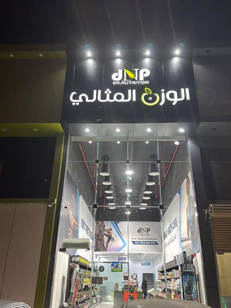 الوزن المثالي