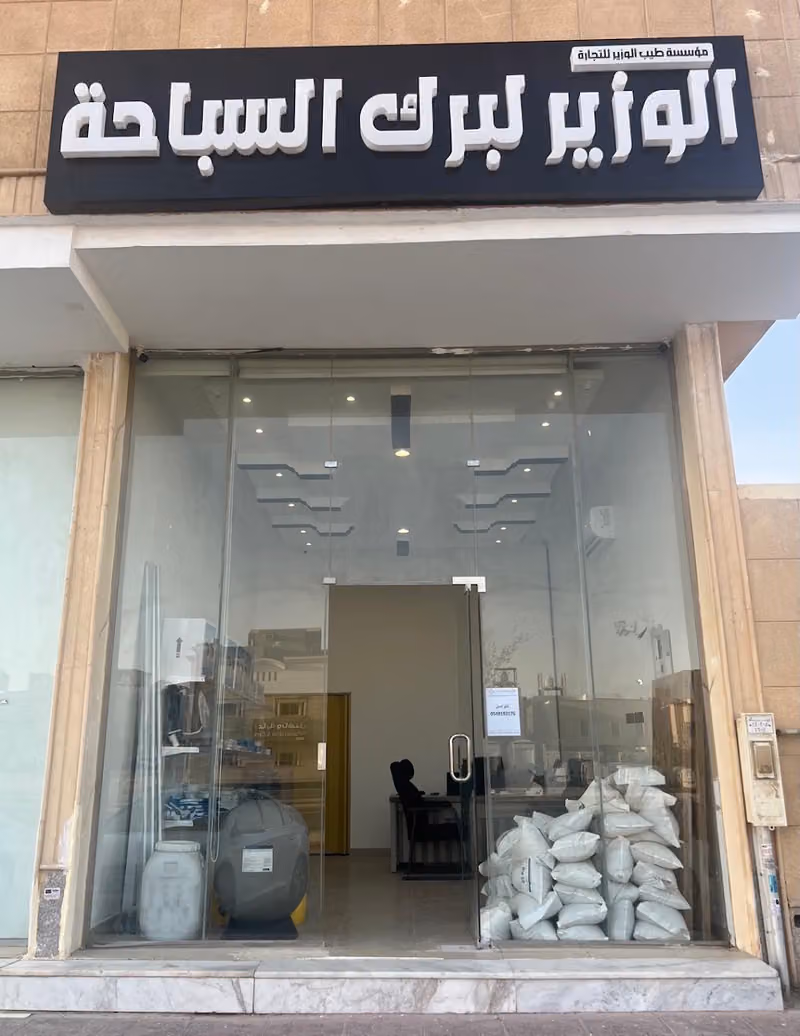 الوزير لبرك السباحة
