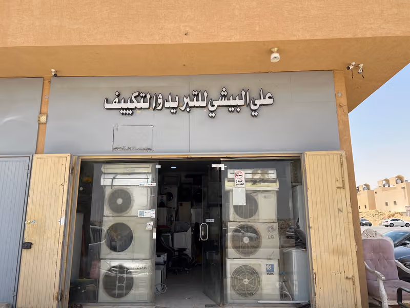 ‏علي البيشي تبريد والتكييف