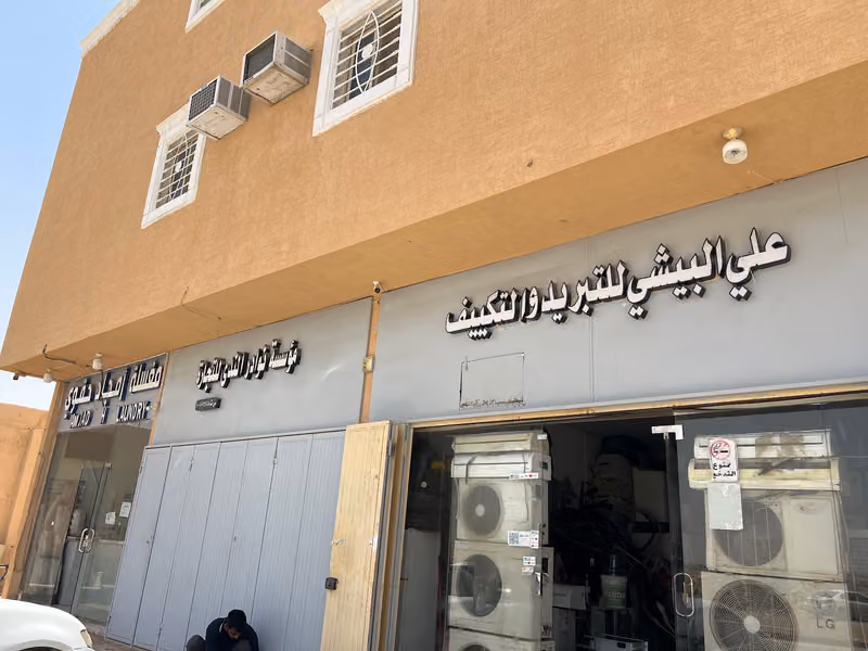 ‏علي البيشي تبريد والتكييف