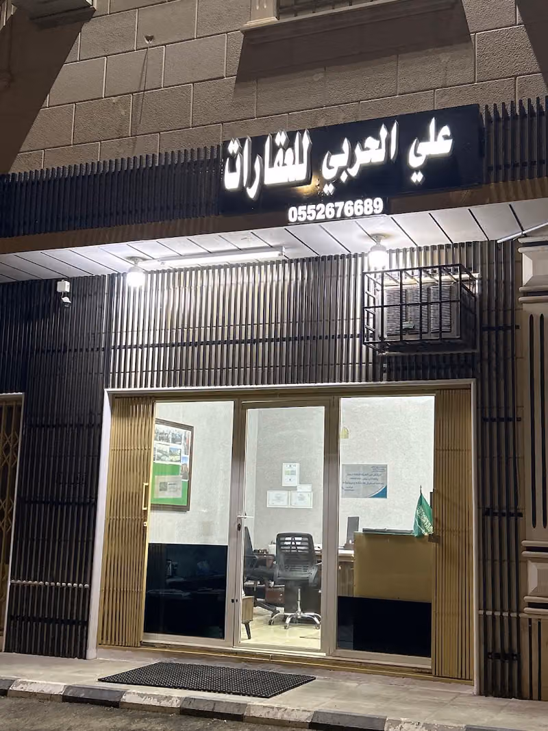 علي الحربي للعقارات