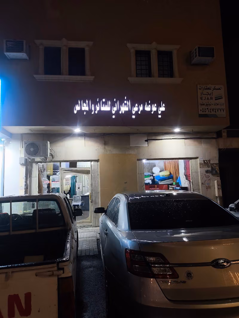 علي عوضة مرعي الشهر اني للستائر والمجالس