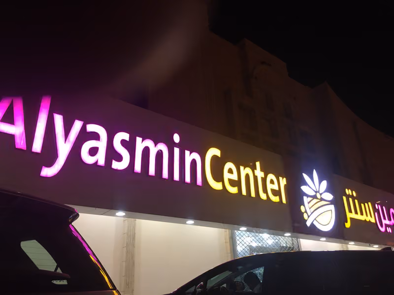 الياسمين سنتر