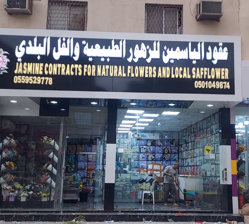 الياسمين للزهور