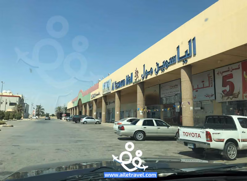 الياسمين مول