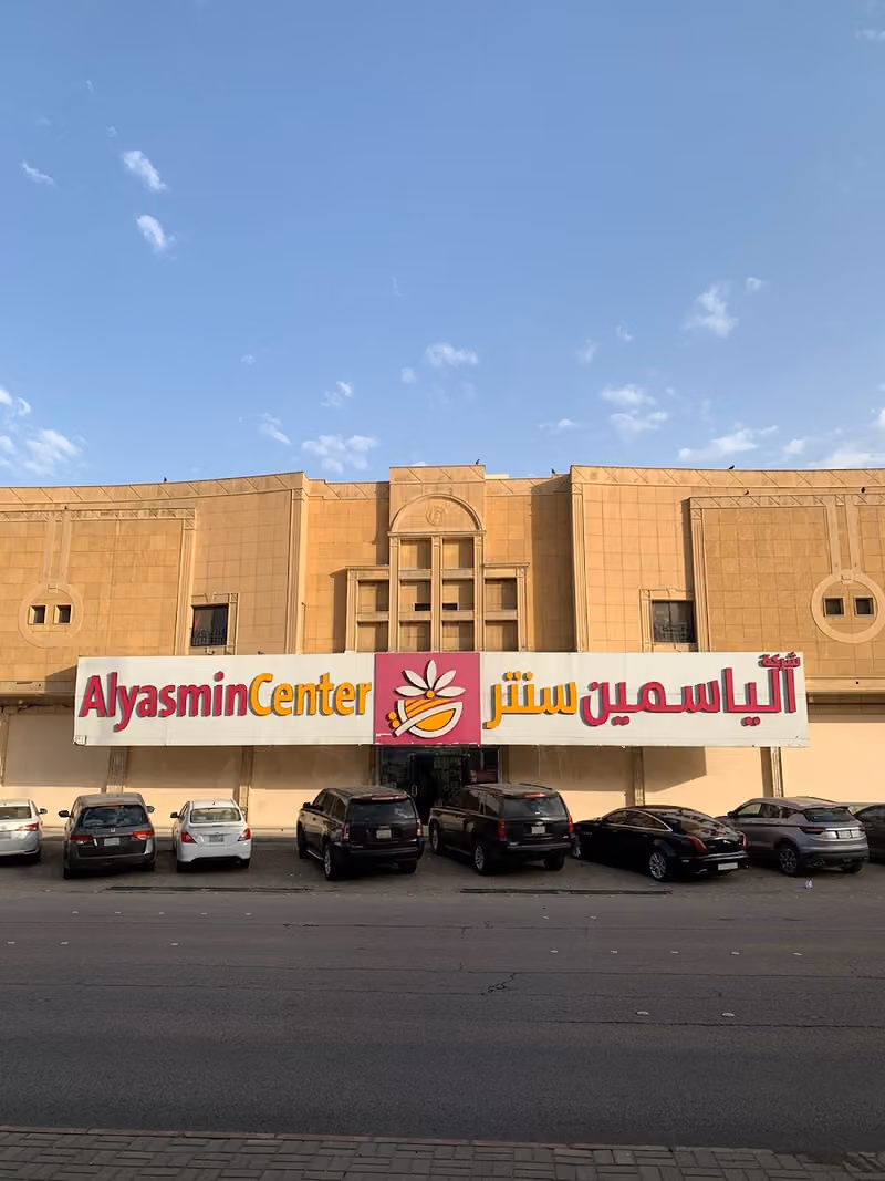 الياسمين سنتر للتجارة
