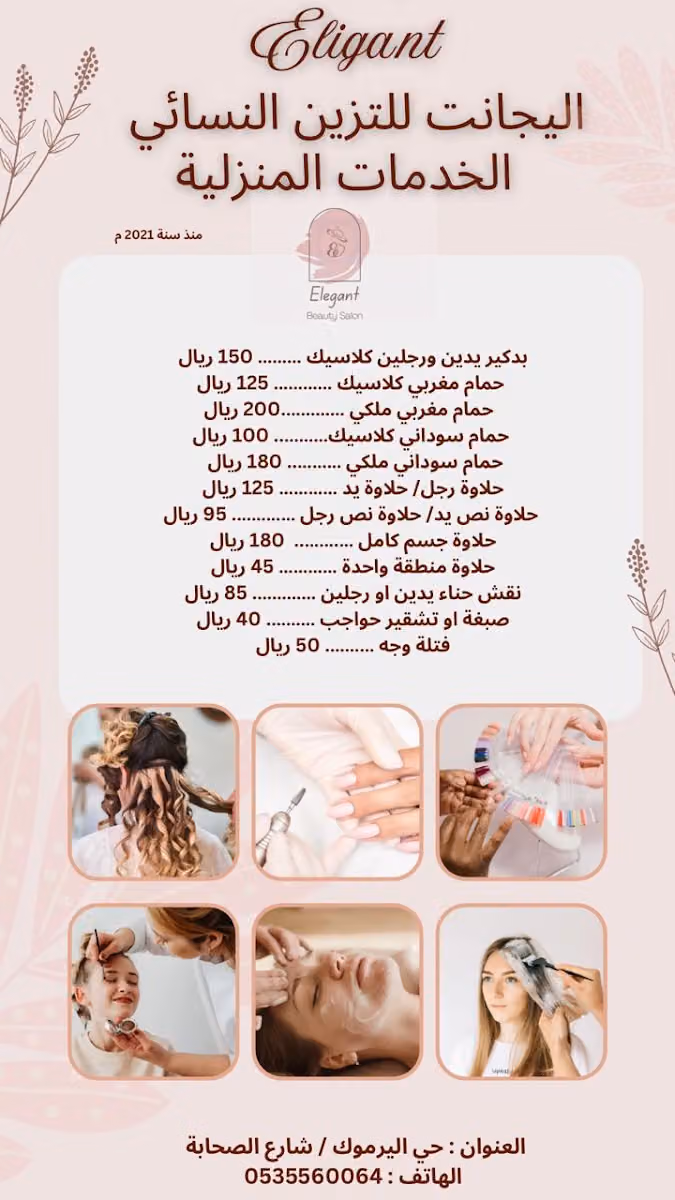 اليجانت للتزين النسائي